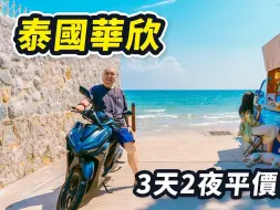 Скачать видео: 来这里躺平吧！泰国这座海滨小城是有什么魔力吗？一个人从曼谷出发搭巴士游览华欣，住100多一晚的酒店，去当地人气餐厅和小渔村吃海鲜，打卡4个观光夜市