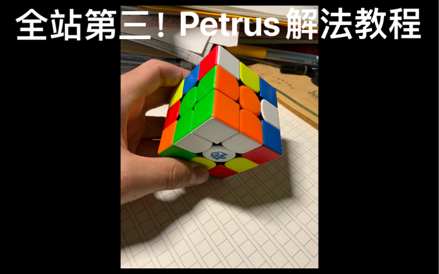 魔方Petrus解法教程哔哩哔哩bilibili