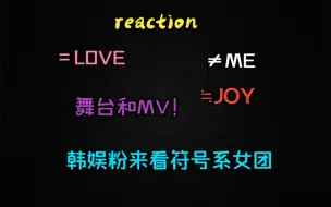 Download Video: 【专场reaction】韩娱粉来看符号系女团=love、≠ME、≒JOY的舞台和MV！