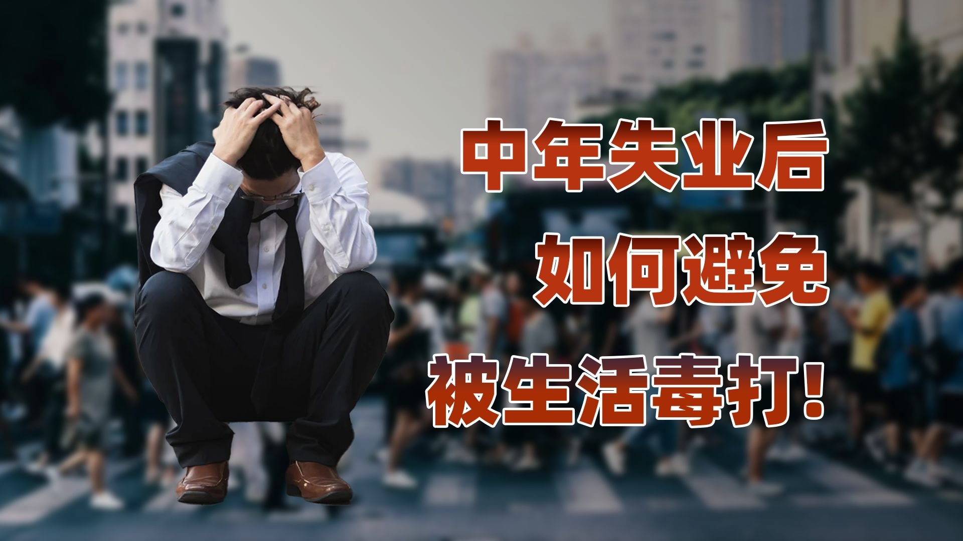 中年失业后,如何避免被生活毒打!-卢克文工作室-卢克文工作室-哔哩哔哩视频