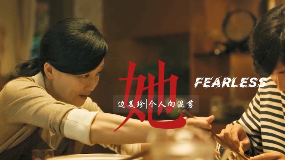 郭柯宇饰边美珍『I could be fearless』哔哩哔哩bilibili