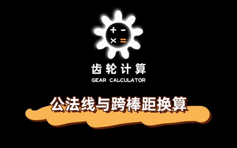 齿轮公法线与跨棒距换算哔哩哔哩bilibili