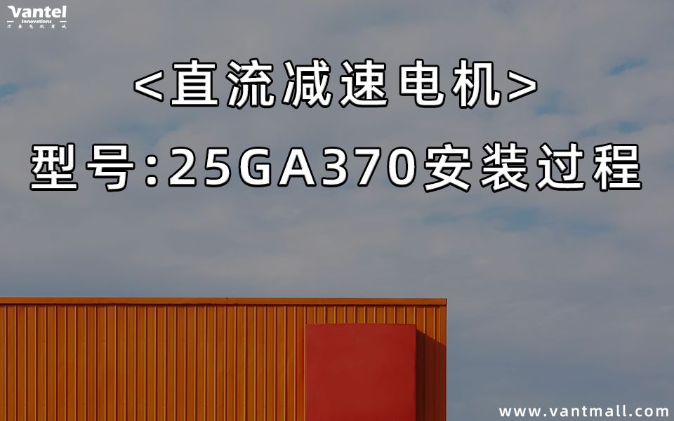 看完这个,才明白直流减速电机减速箱是怎么安装的哔哩哔哩bilibili