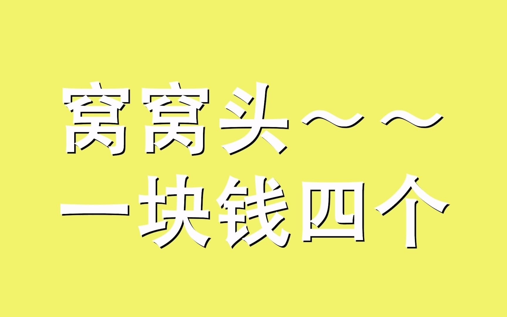 [图]窝窝头~一块钱4个是什么梗？