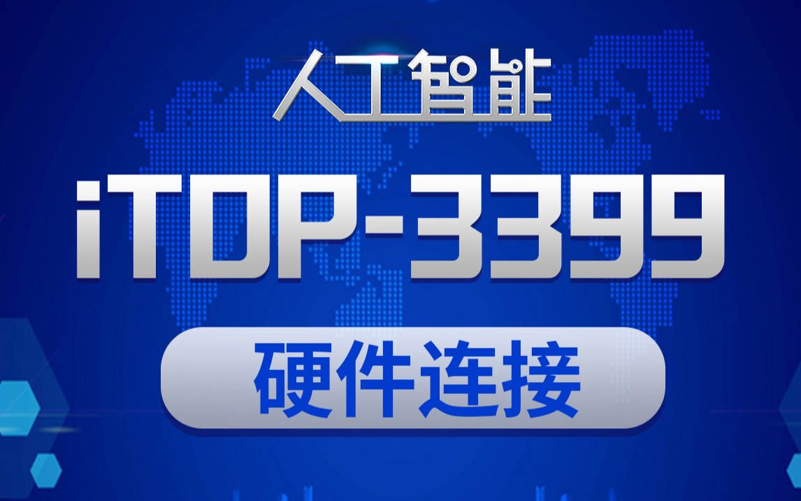 【北京迅为】iTOP3399开发板硬件连接哔哩哔哩bilibili