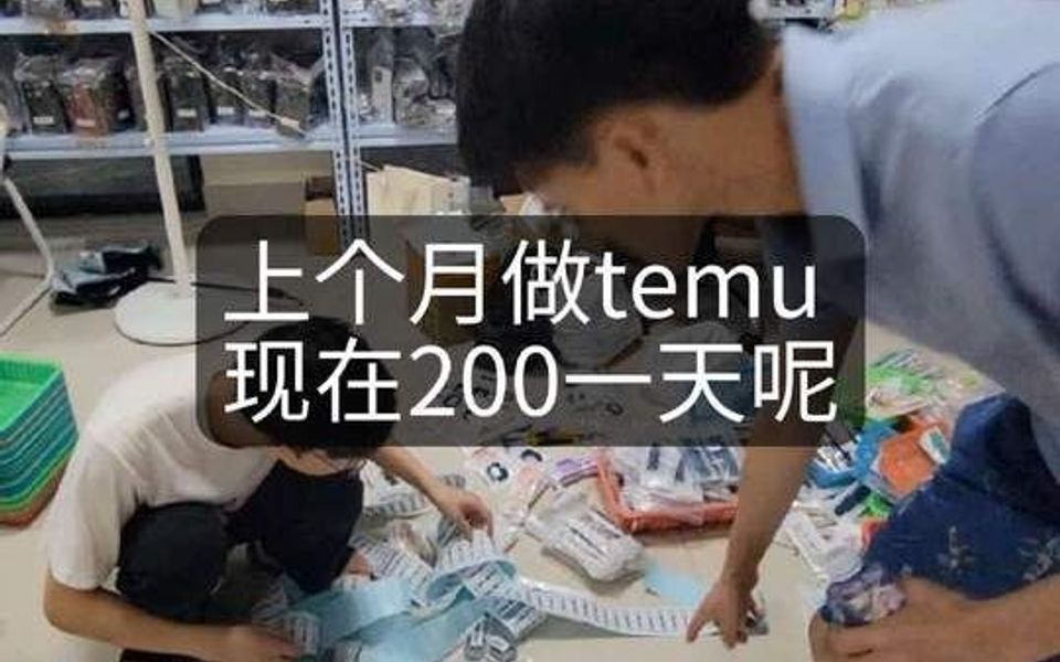 小舅子上个月做temu现在200一天呢