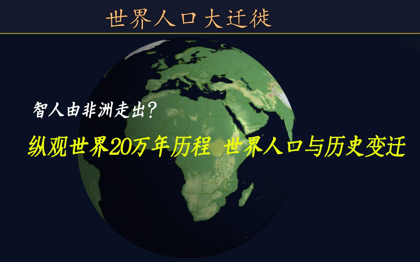 颠覆现代人认知|早期人类迁徙路线|智人由非洲走出 |20万年历程世界人口与历史变迁哔哩哔哩bilibili