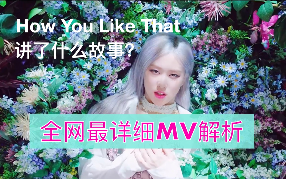 [图]全网最完整最详细MV解析reaction | BLACKPINK回归新歌【How You Like That】