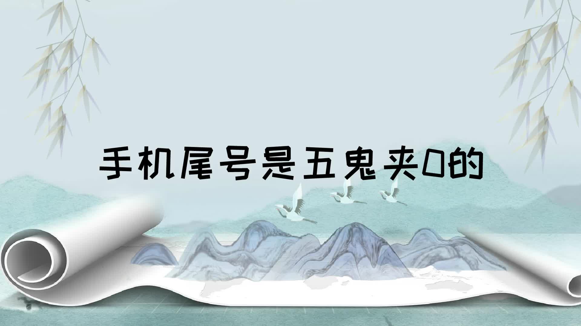 数字能量学手机号码中疑心很重的数字|手机号码测吉凶|天医|延年哔哩哔哩bilibili