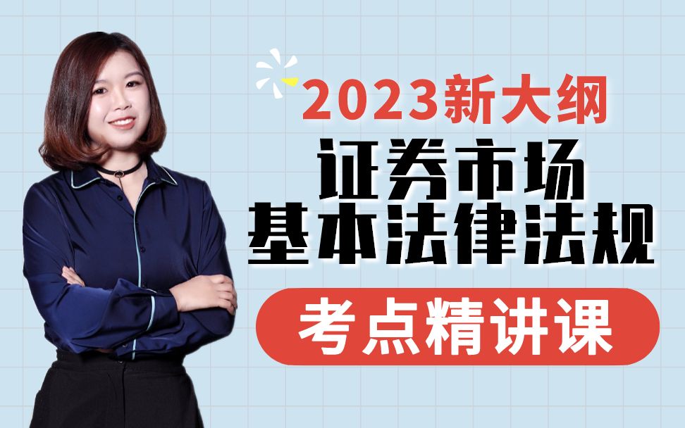 [图]已更新！【乐橙网】2023最新大纲证券从业资格证考试-证券市场基本法律法规-证券从业资格考试