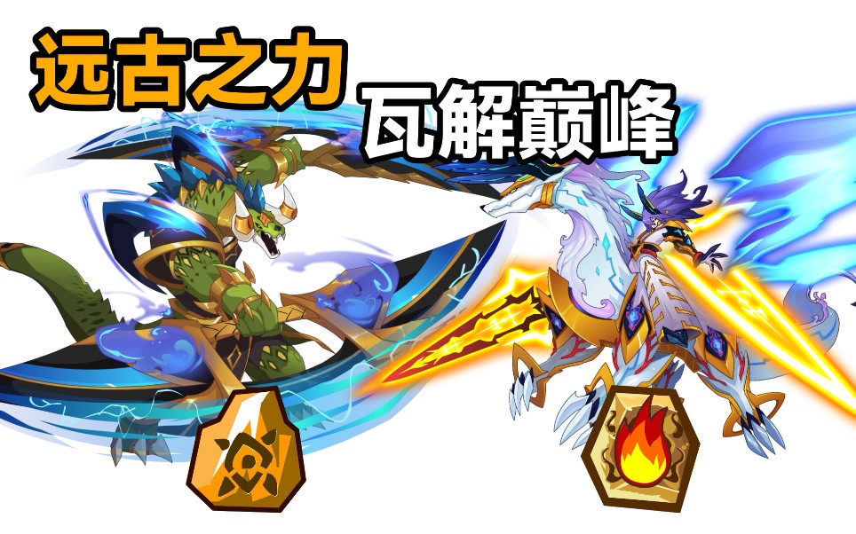 赛尔号远古の力量项羽与蛮荒之鳄震撼实战