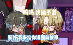 Download Video: 【熟切】Ike给Luca讲睡前故事