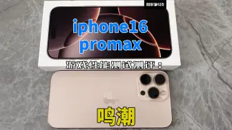 下载视频: iphone16promax游戏性能测试测评：鸣潮