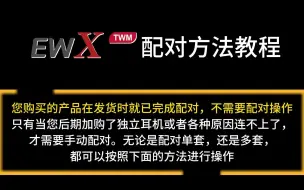 Download Video: EWX真无线监听耳机保姆级配对教程来啦~简单操作，秒连秒配对。