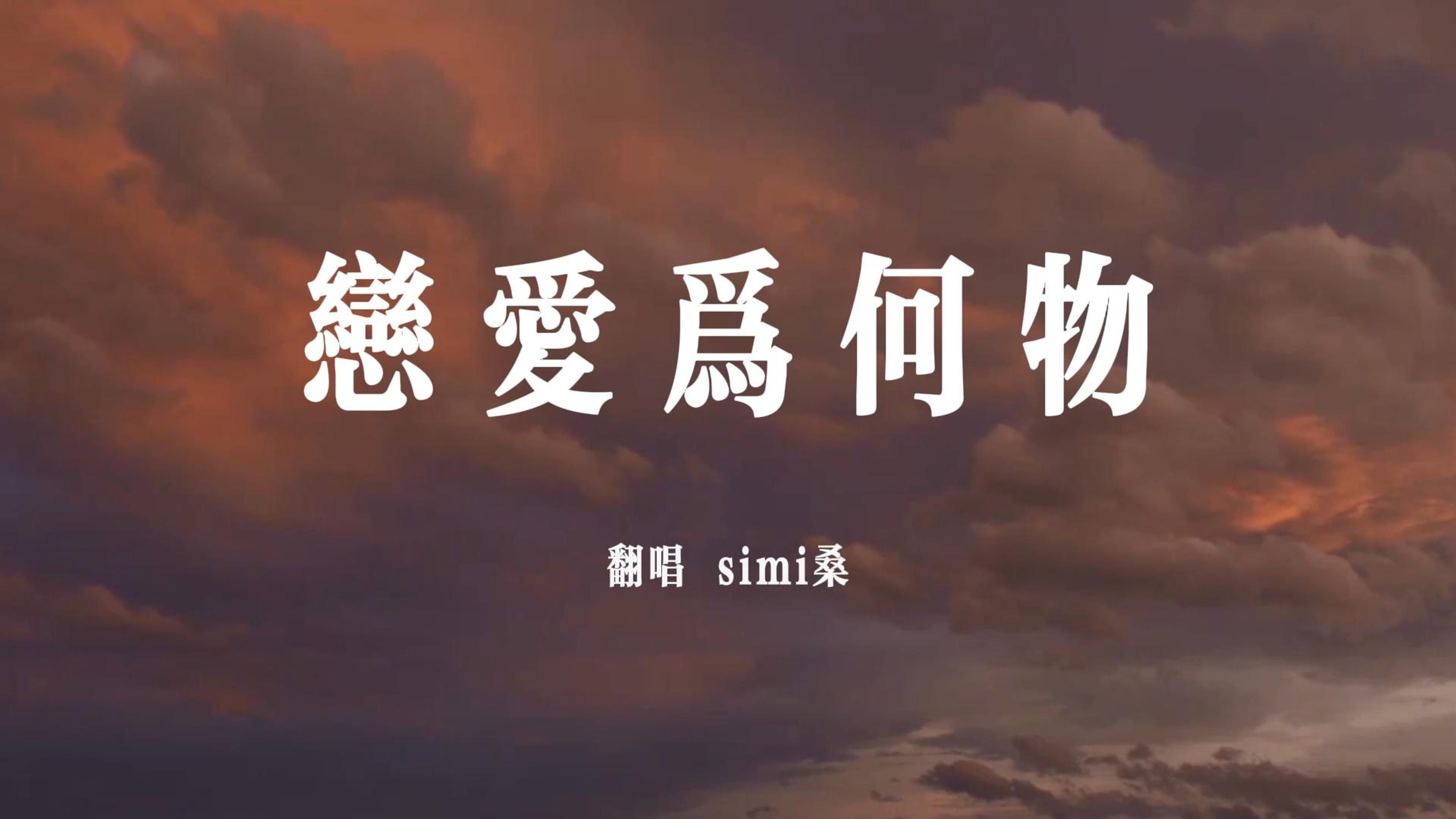 《恋爱为何物》simi cover:李克勤哔哩哔哩bilibili