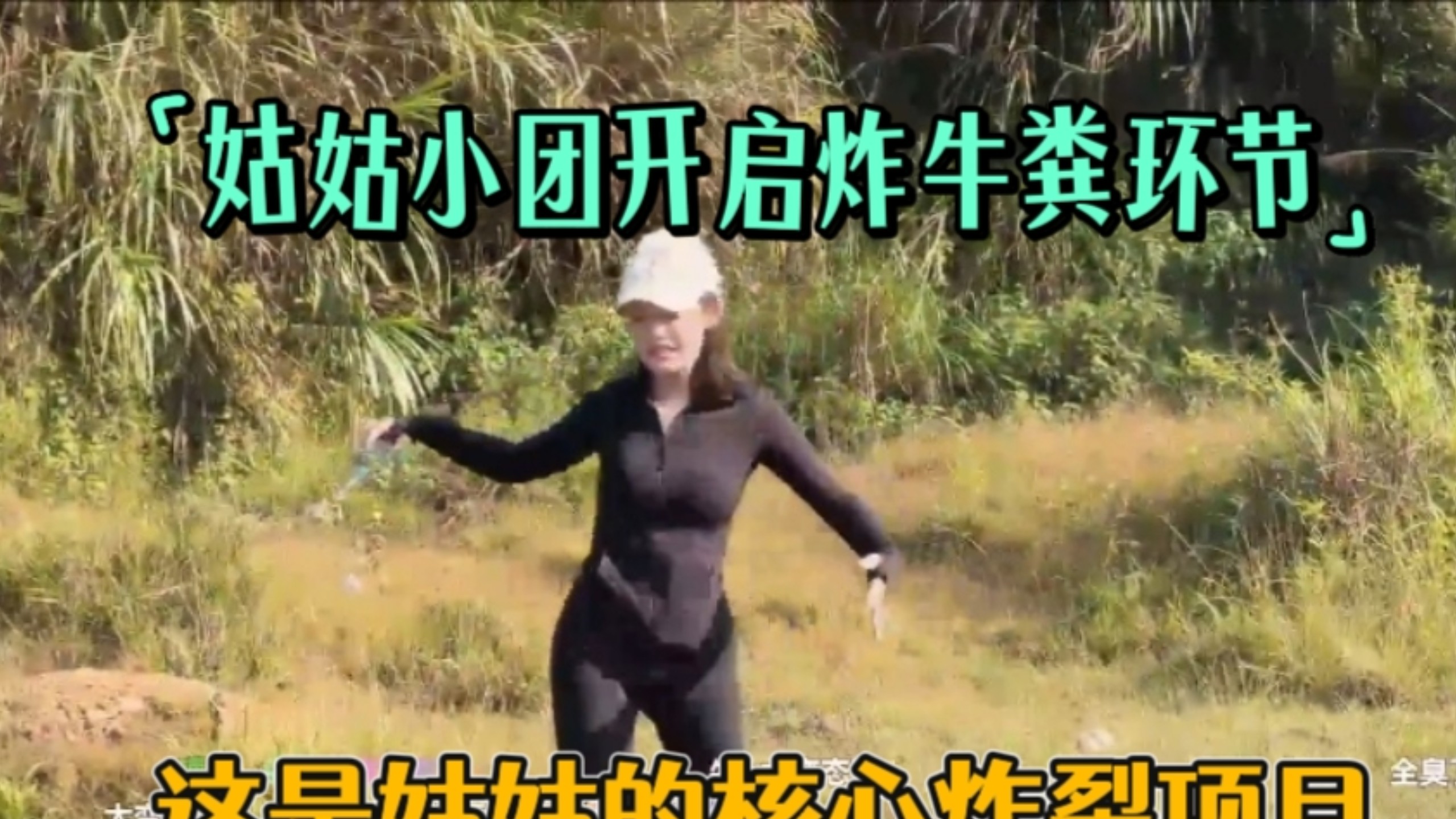 姑姑小团开启炸牛粪环节！这才是姑姑的核心炸裂项目