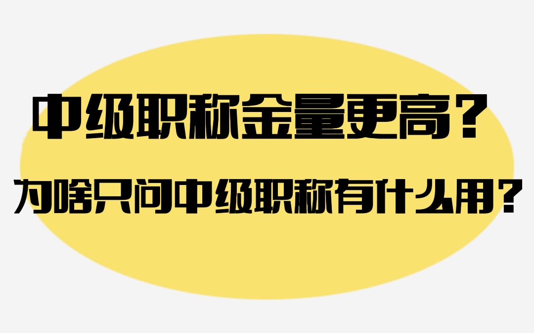 中级职称的含金量比高级职称更高吗?为什么这么多人只问中级职称有什么用?哔哩哔哩bilibili