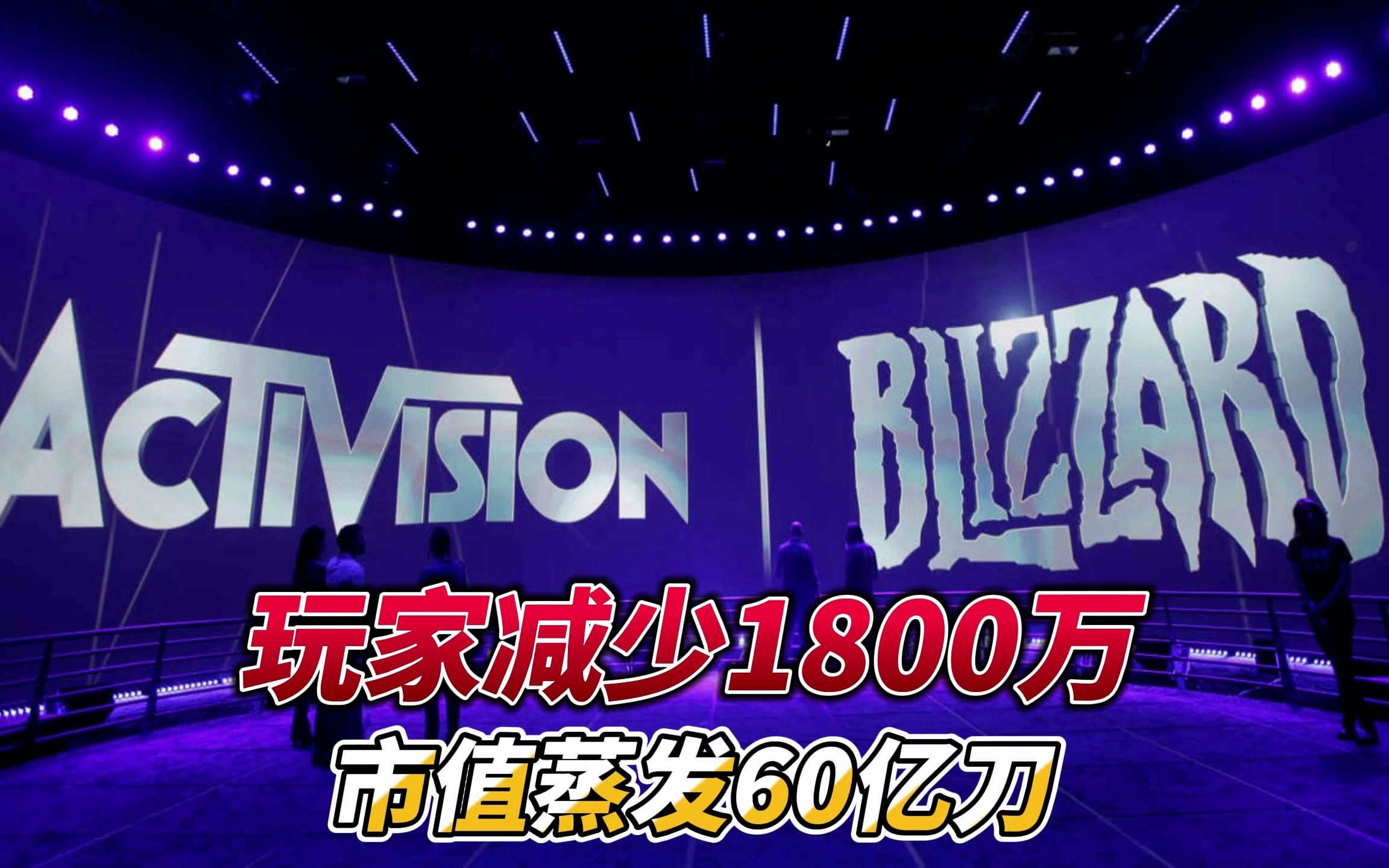 魔兽世界:暴雪公布Q1财报,活跃用户减少1800万,市值蒸发60亿刀网络游戏热门视频