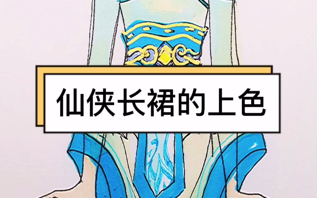 如友服装设计学习——仙侠长裙的上色哔哩哔哩bilibili