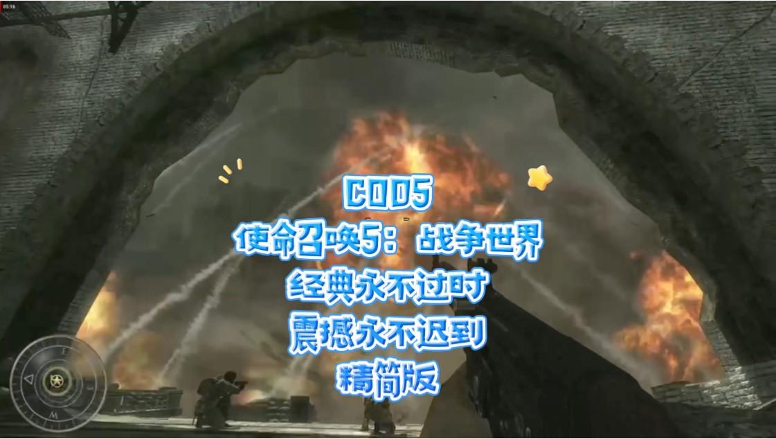 COD5《使命召唤5:战争世界》苏德战役篇,精简版.这就是真正的历史,真实的战场,不只是为之震撼,更多的是残酷,感受这至高无上胜利的荣耀吧....