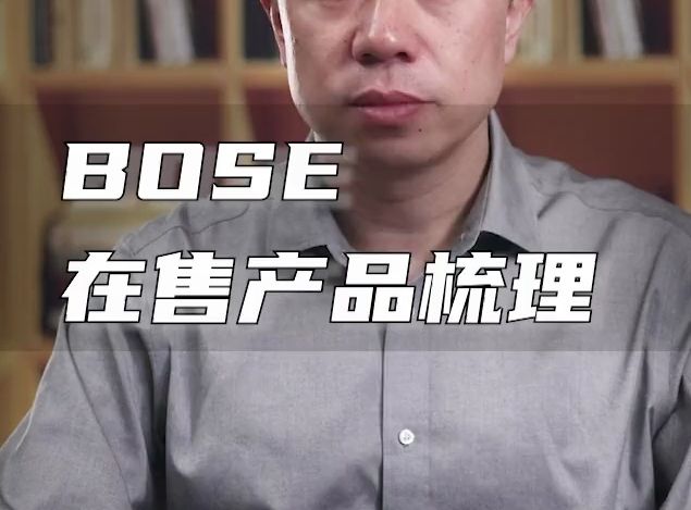 BOSE 主要产品完整梳理.哔哩哔哩bilibili