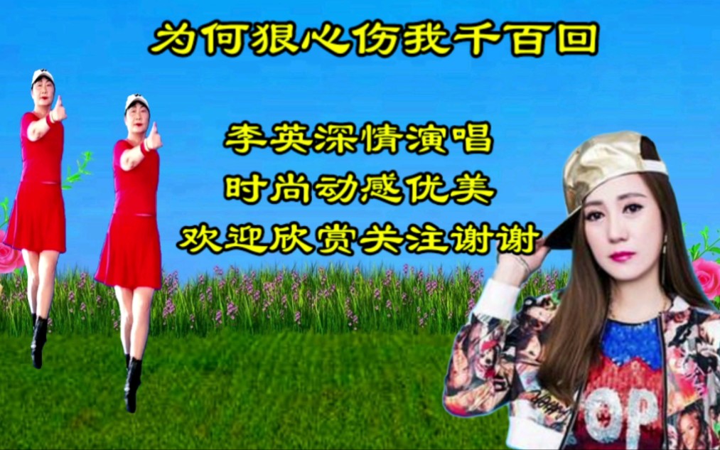 [图]李英热歌DJ《为何狠心伤我千百回》句句伤感催泪，感动多少痴情人