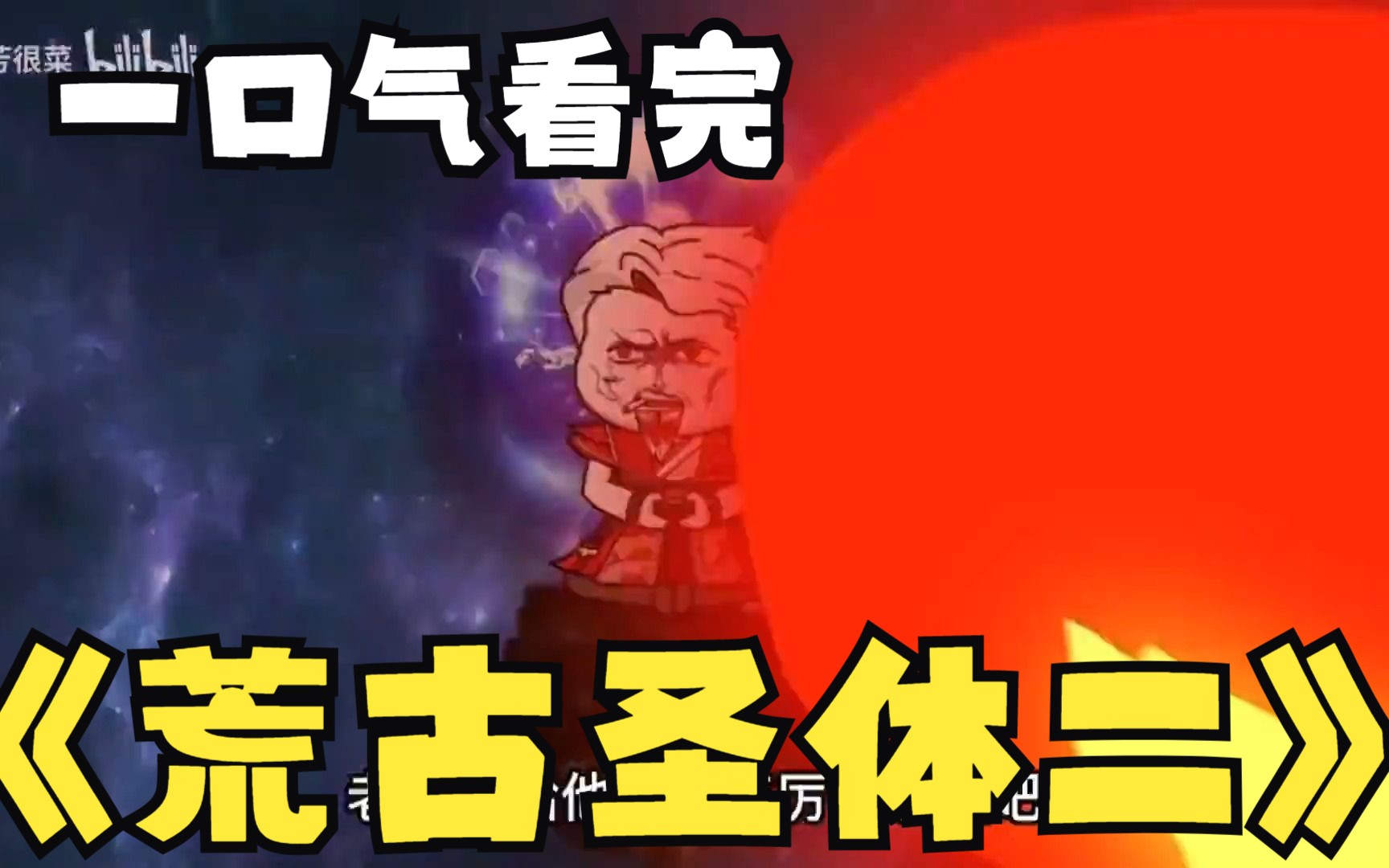 沙雕漫画系列解说:《荒古圣体二》沙雕动漫大合集