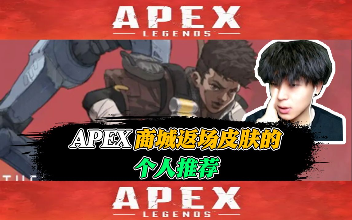 主播锐评APEX商城返场皮肤及个人推荐!网络游戏热门视频