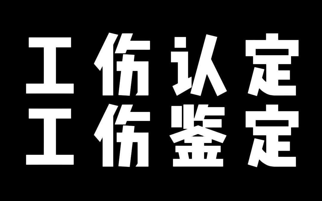 工伤认定 工伤鉴定哔哩哔哩bilibili