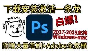 Download Video: Ps2023下载安装教程ps免费下载Photoshop下载安装教程Photoshop永久激活ps2023不限速下载安装激活