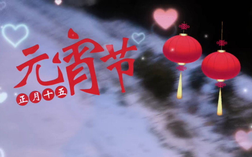 今天是正月十五元宵节,你们都和家人在一起吗?