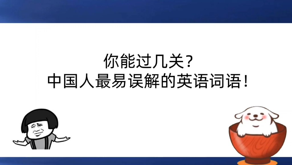 你能过几关?中国人最易误解的英语词语!哔哩哔哩bilibili