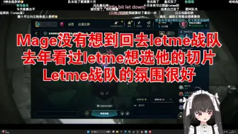 Video herunterladen: Mage没有想到回去letme战队，去年看过letme想选他的切片，letme战队的氛围很好