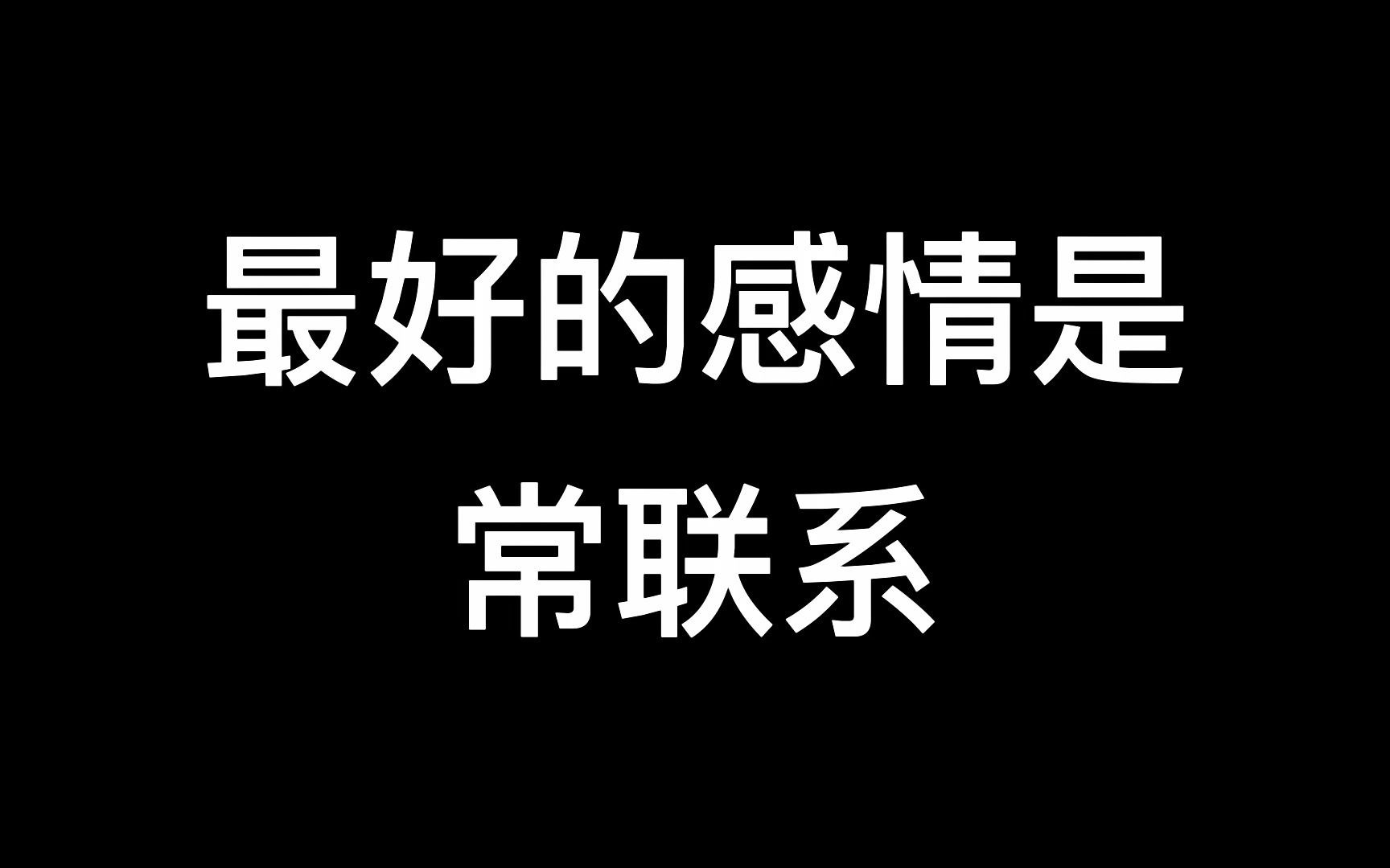 最好的感情是常联系