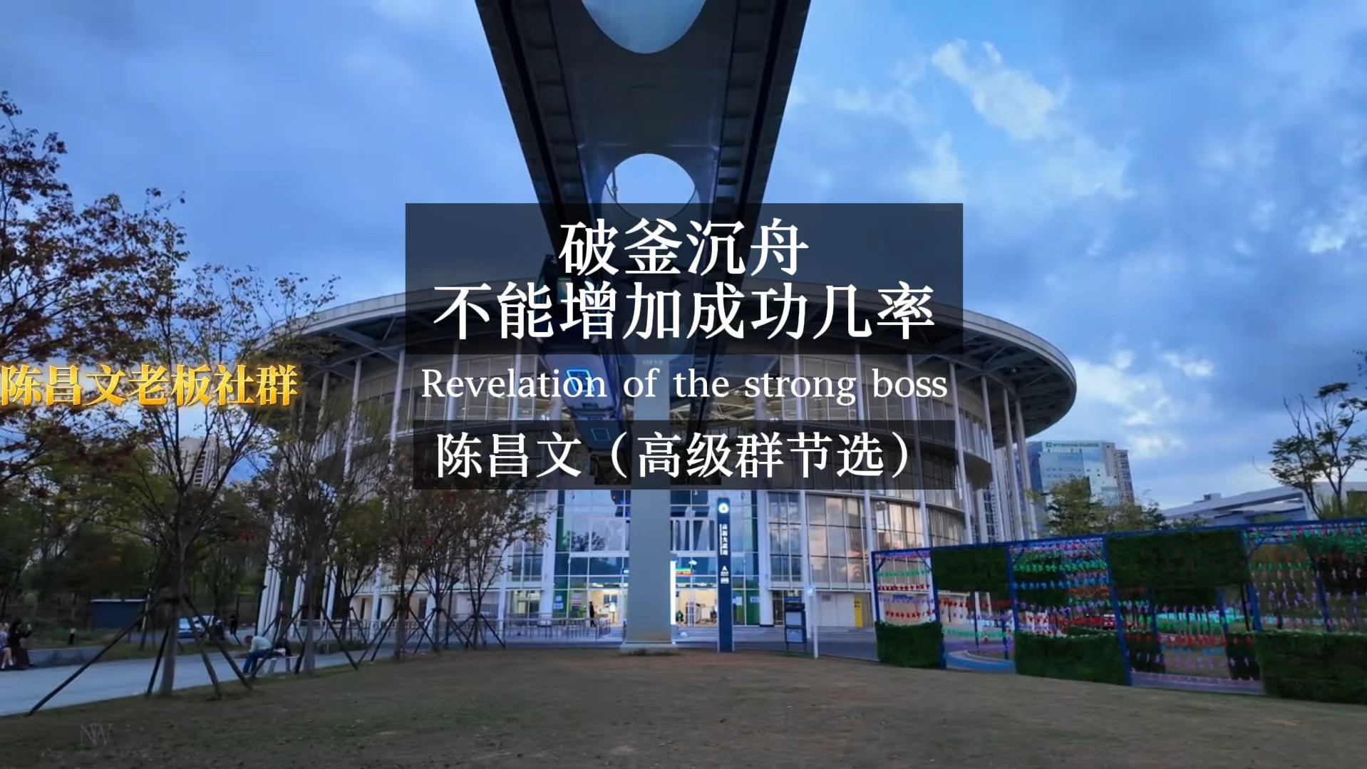 破釜沉舟不能增加成功几率