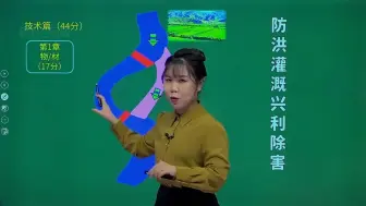 Download Video: 2025年二级建造师-水利水电工程管理与实务-赵珊珊