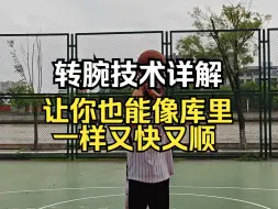 Download Video: 保姆级教学分享——转腕技术要点、发力