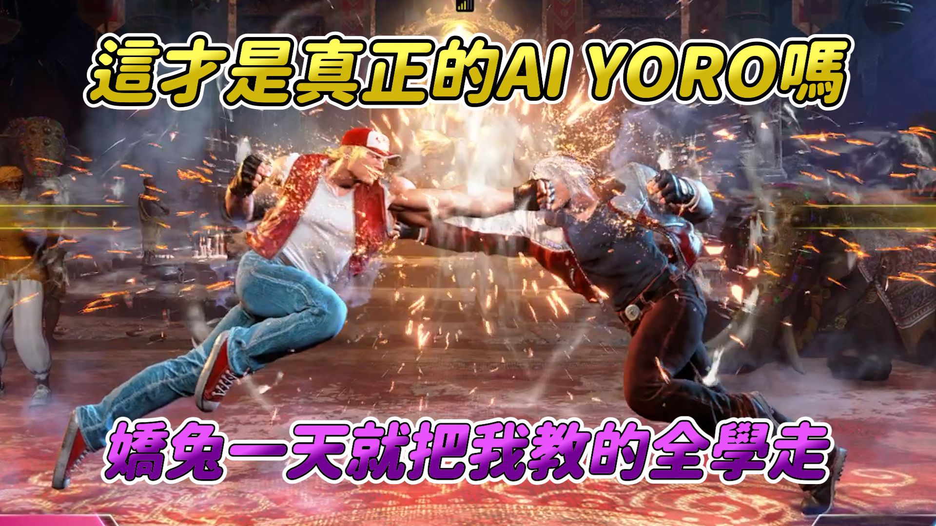 【Yoro街霸6】比AI更像的YORO打法出现了,娇兔居然只隔一天就把我教的泰瑞打法学个精光,台湾三大泰瑞排行要更新了街霸解说