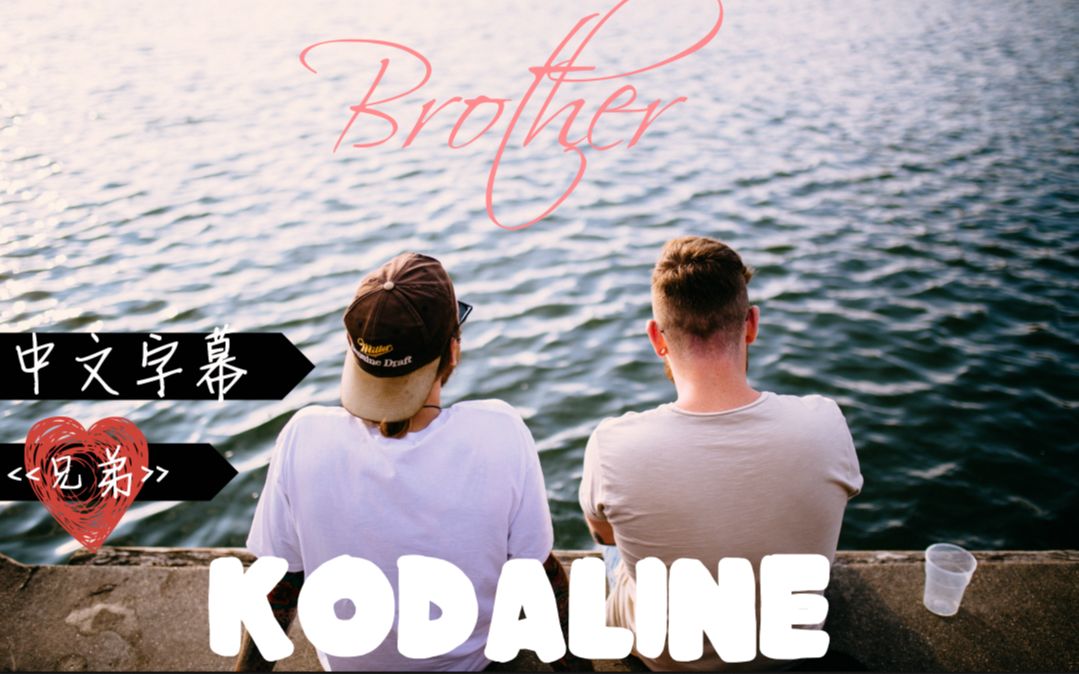 ▲Brother 《兄弟》Kodaline丨中文字幕丨哔哩哔哩bilibili