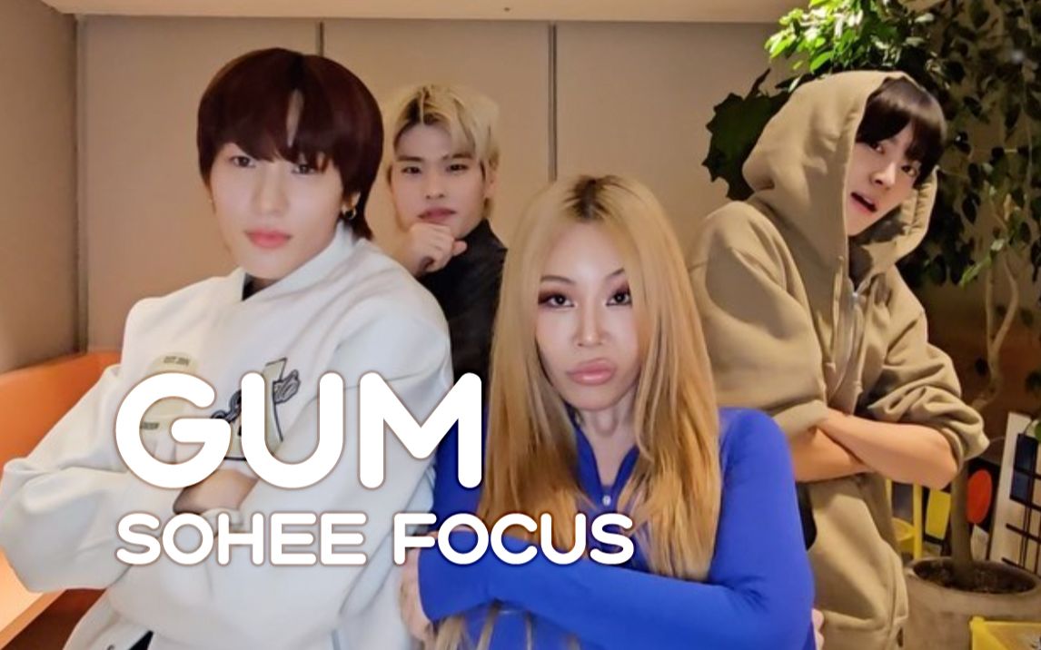 【sohee/李炤熙】gum challenge | sohee focus9469♂15 | 自留