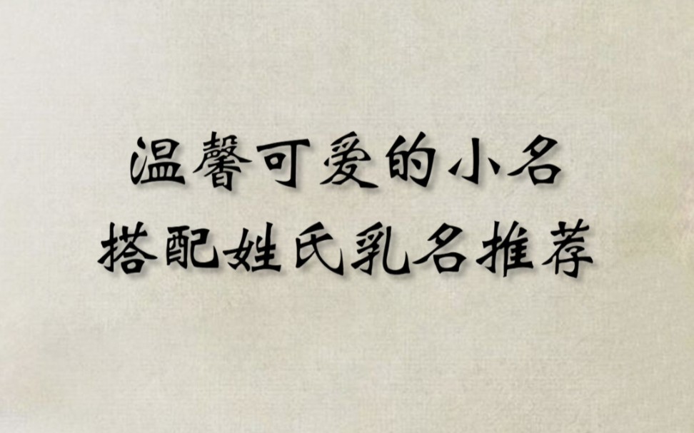 宝宝起小名搭配妈妈的姓氏,更有内涵,读起来更温馨可爱哔哩哔哩bilibili