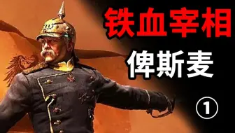 他创造了德意志帝国——俾斯麦【东梦人物志38】