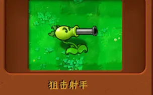 还原植物：狙击射手