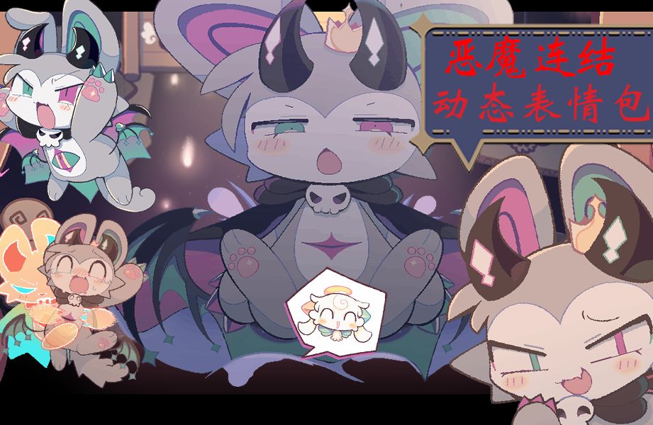 《恶魔连结》动态表情包现已制作完成!哔哩哔哩bilibili