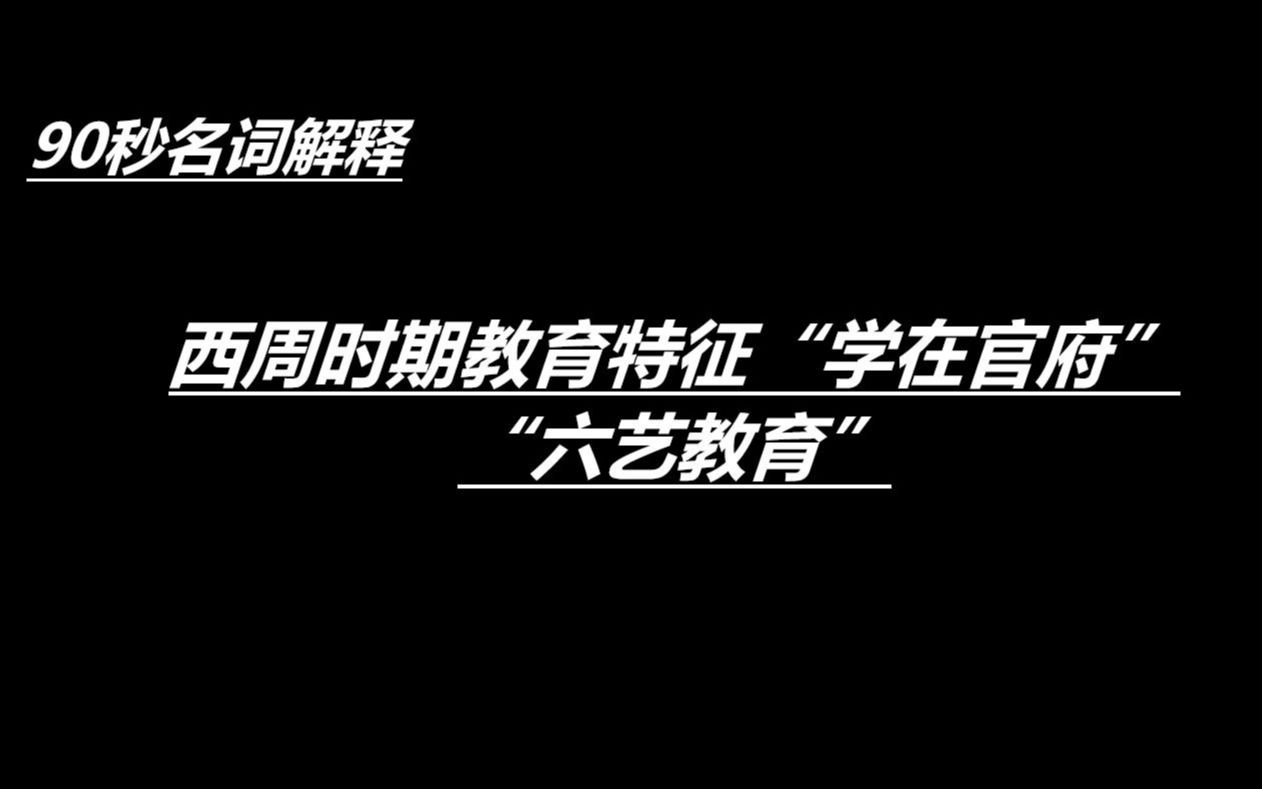 [图]90秒名词解释：西周时期教育特征“学在官府”、“六艺教育”