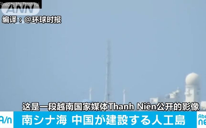 日媒:越南媒体发布中国南海建设影像哔哩哔哩bilibili