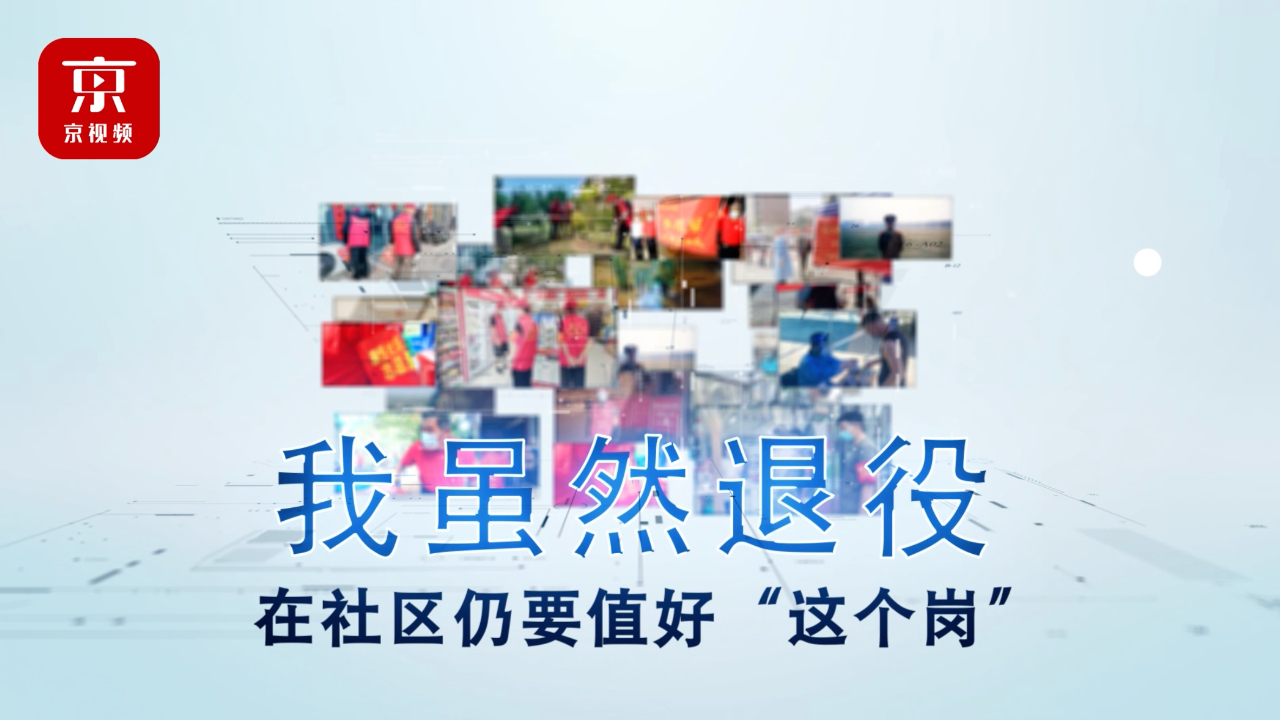 最热血的兵永不褪色!退伍军人义务值守社区新“战”位哔哩哔哩bilibili