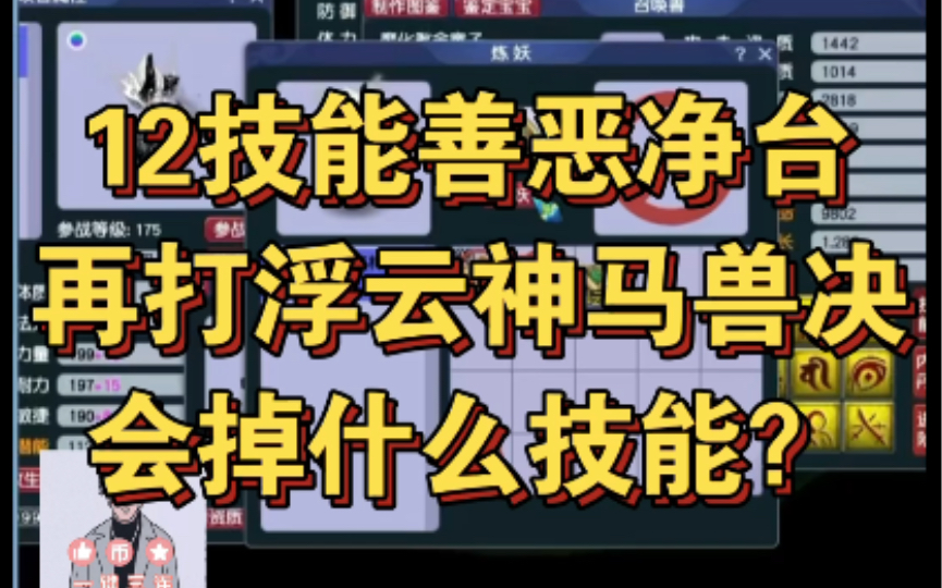 梦幻西游:12技能善恶净台再打浮云神马兽决,会掉什么技能?网络游戏热门视频