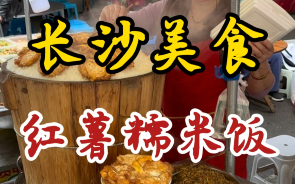 长沙街头开了二十年的红薯糯米饭~十块一份四个菜~份量是真扎实!哔哩哔哩bilibili