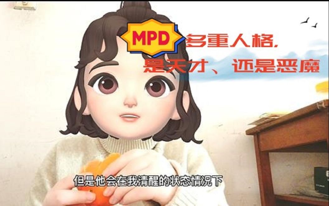 MPD(多重人格)我这是遇到了一个天才,还是一个神!哔哩哔哩bilibili